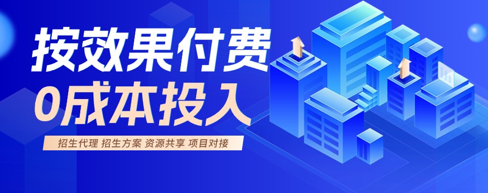 甄选名单→国内口碑良好的招生代理机构十大口碑一览